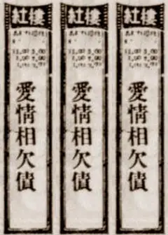爱情相欠债