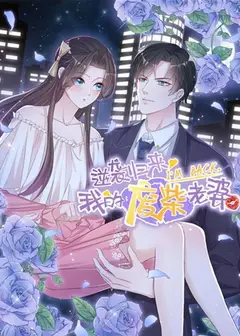 逆袭归来：我的废柴老婆
