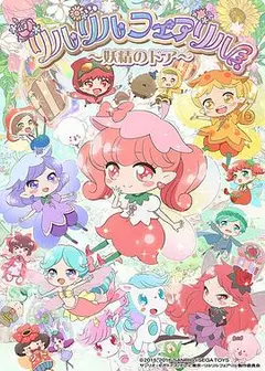 莉露莉露妖精莉露 妖精之门