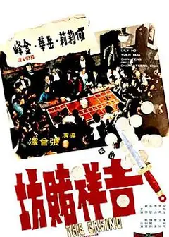 吉祥赌坊