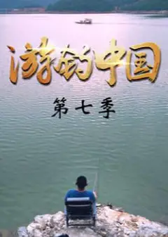 游钓中国   第七季
