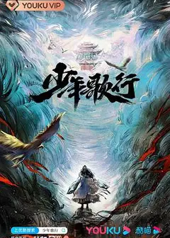 少年歌行真人版