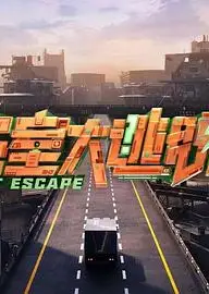 密室大逃脱第七季大神版