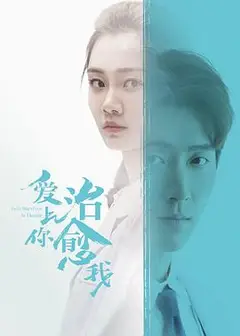 爱上你治愈我