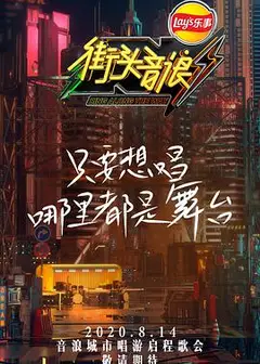 街头音浪   第一季