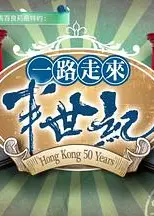 一路走來半世纪粤语