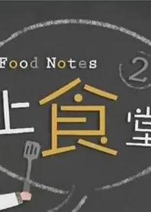 上食堂2粤语