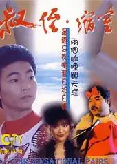 同闯歌坛