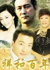 祥和百年