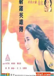 射鸡英雄传