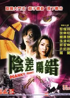 阴差阳错