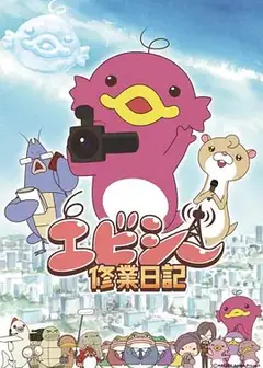 爱比西修业日记