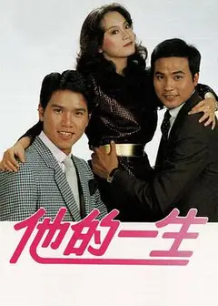 他的一生