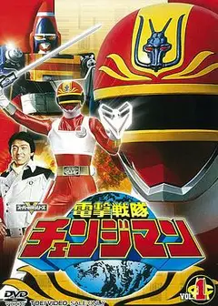 电击战队变化人