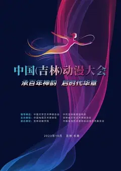 动漫绽芳华逐梦向未来