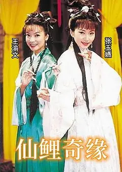 仙鲤奇缘