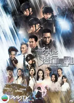 飞虎   第三季 （粤语）