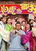 伯虎为卿狂