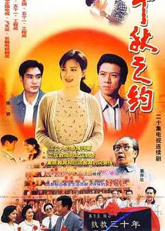 千秋之约