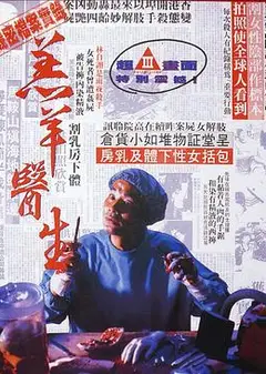 羔羊医生（国语版）