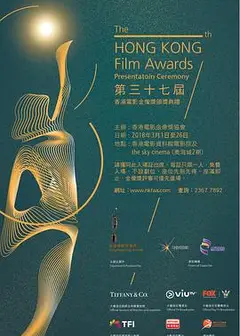 第37届香港电影金像奖颁奖典礼
