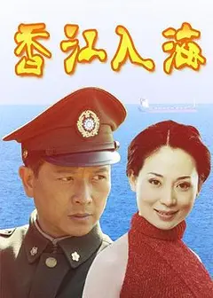香江入海