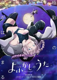 彻夜之歌