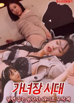 伪娘时代制服老公的淫荡妻子