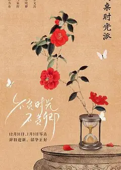 圆桌时光派