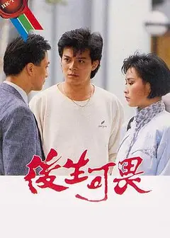 后生可畏粤语