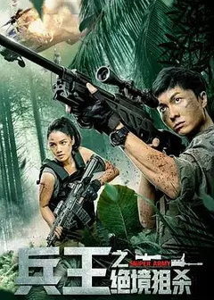 兵王之绝境狙杀