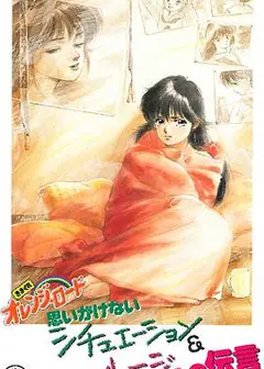 橙路 The OVA