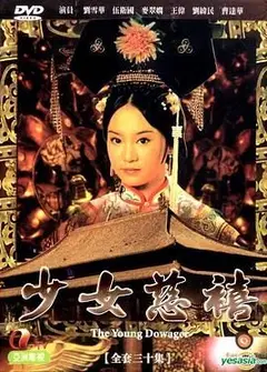 少女慈禧 普通话版