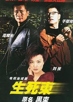 生死柬