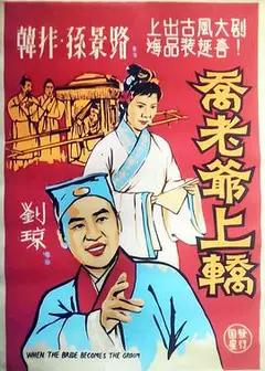 乔老爷上轿