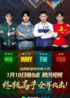终极高手 第一季