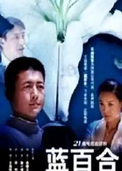蓝百合