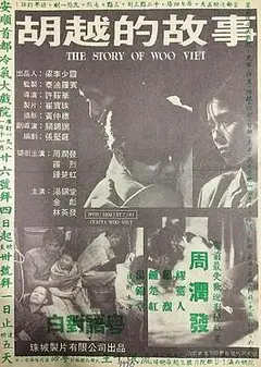 胡越的故事