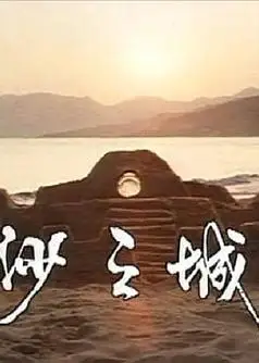 岛的故事之大屿山沙之城