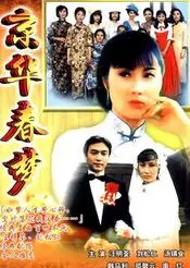 京华春梦