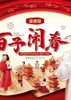 百子闹春
