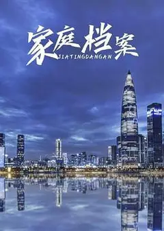 家庭档案