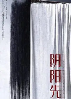 阴阳先生2023