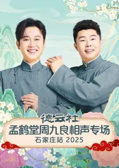 德云社孟鹤堂周九良相声专场石家庄站2025