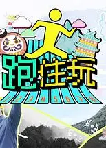跑住玩