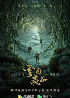 鬼吹灯之云南虫谷