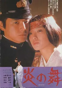 炎之舞