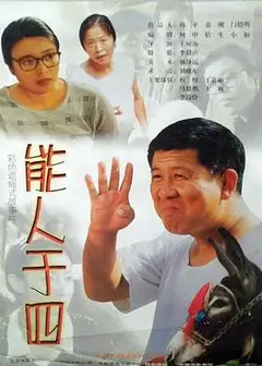 能人于四