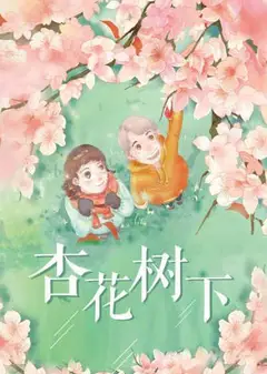 杏花树下