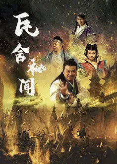 瓦舍秘闻